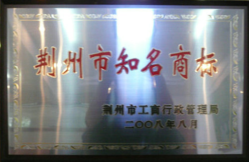 2008 Jingzhou famous trademark